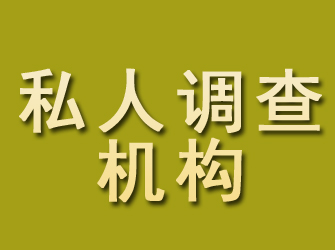 大英私人调查机构